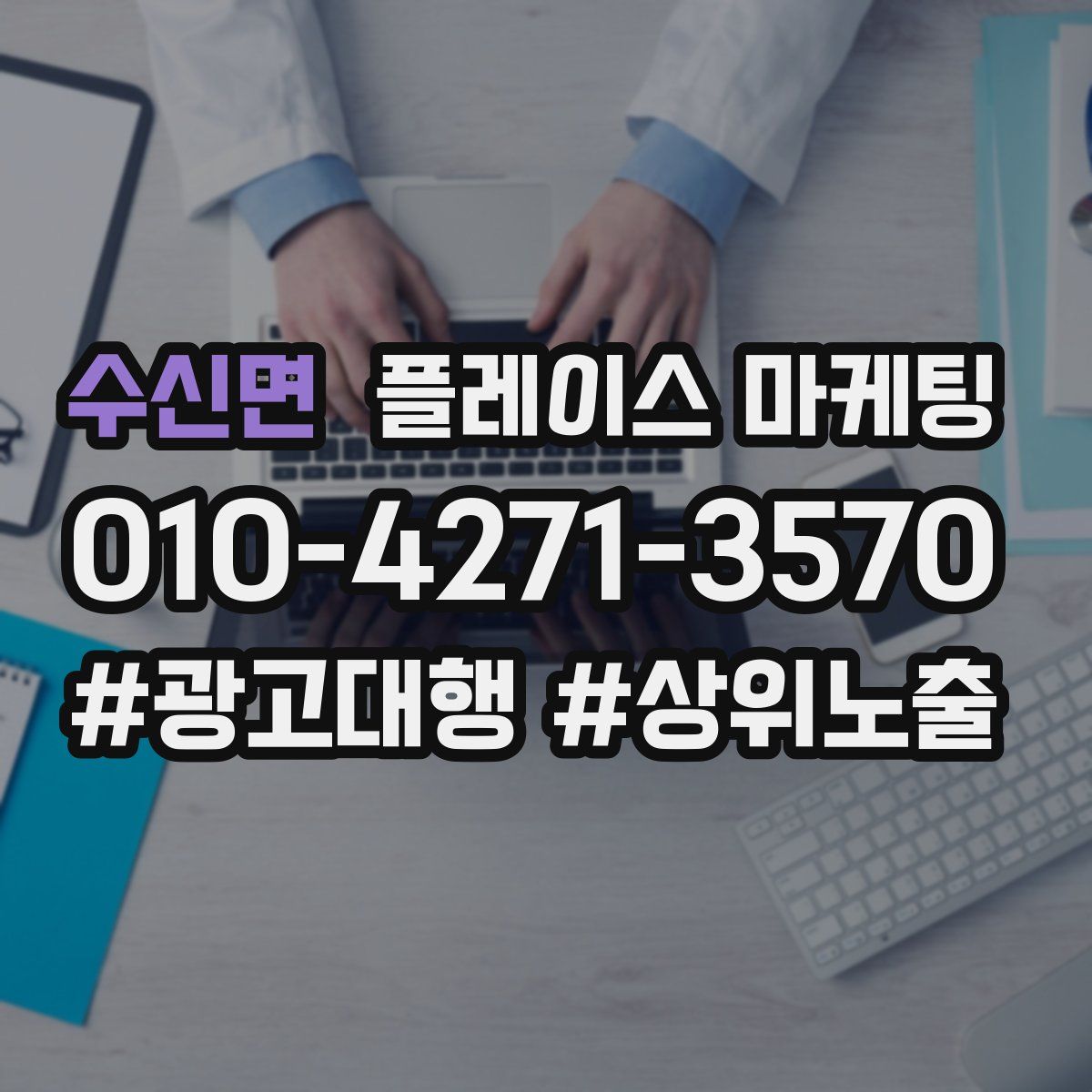 수신면 플레이스 마케팅