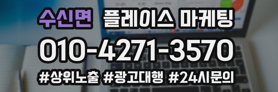 수신면 플레이스 마케팅