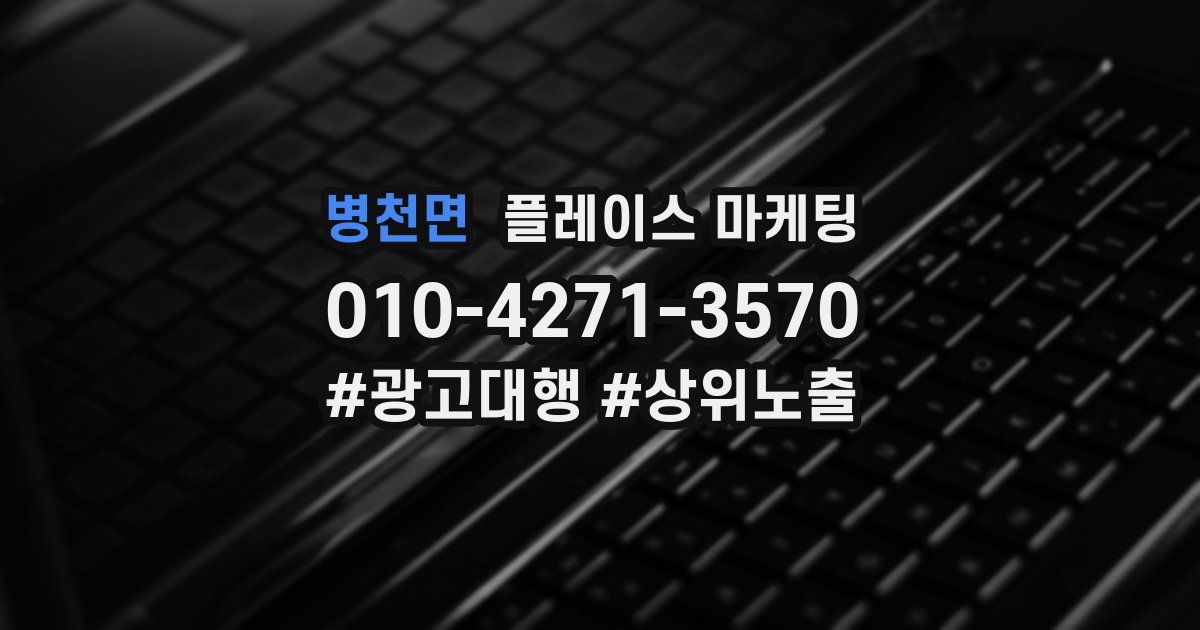 병천면 플레이스 마케팅