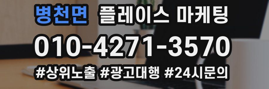병천면 플레이스 마케팅