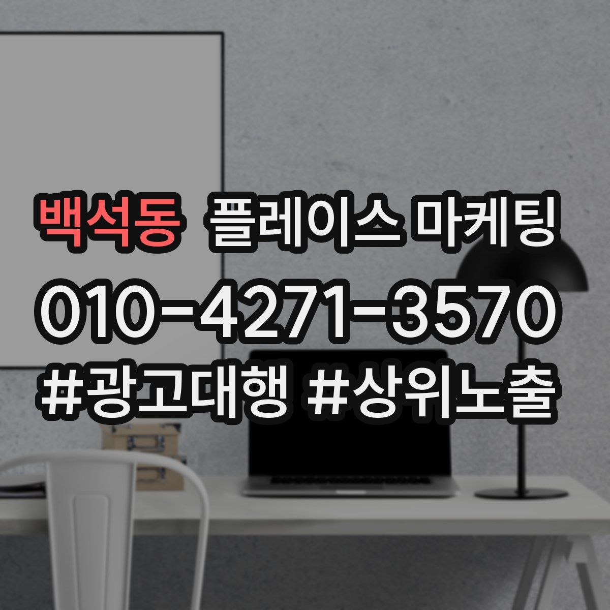 백석동 플레이스 마케팅