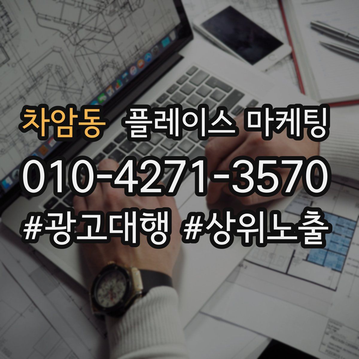 차암동 플레이스 마케팅