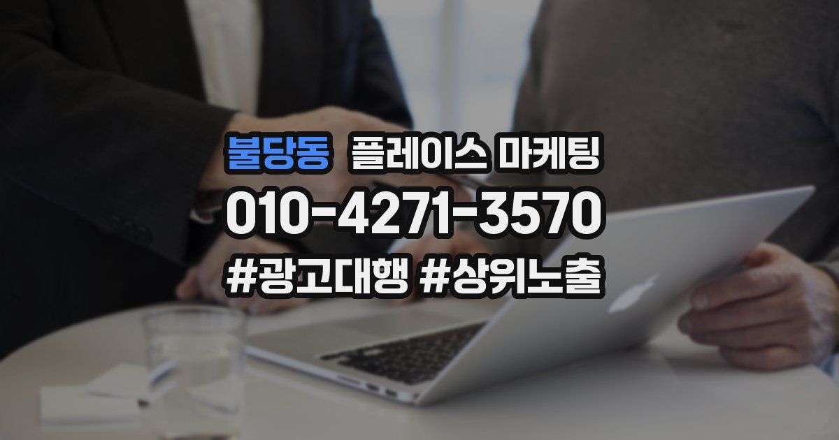 불당동 플레이스 마케팅