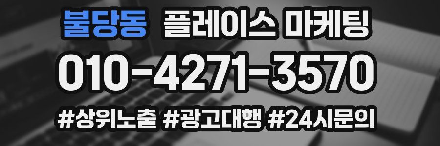 불당동 플레이스 마케팅