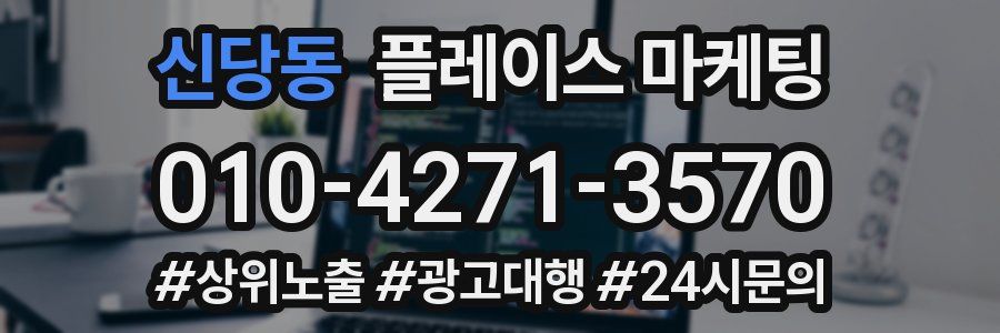 신당동 플레이스 마케팅