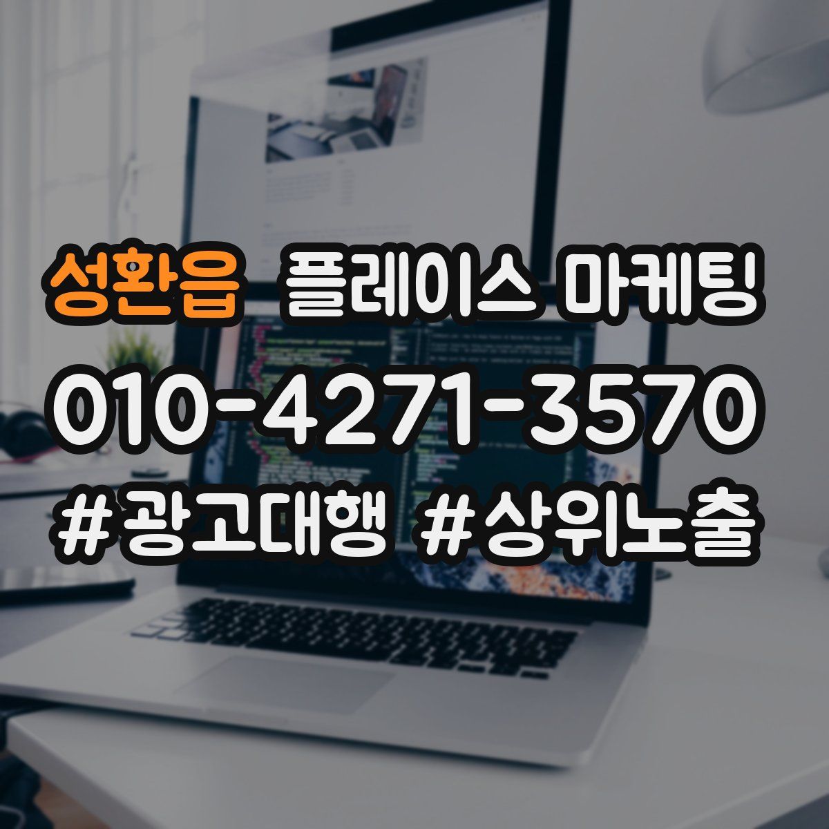 성환읍 플레이스 마케팅
