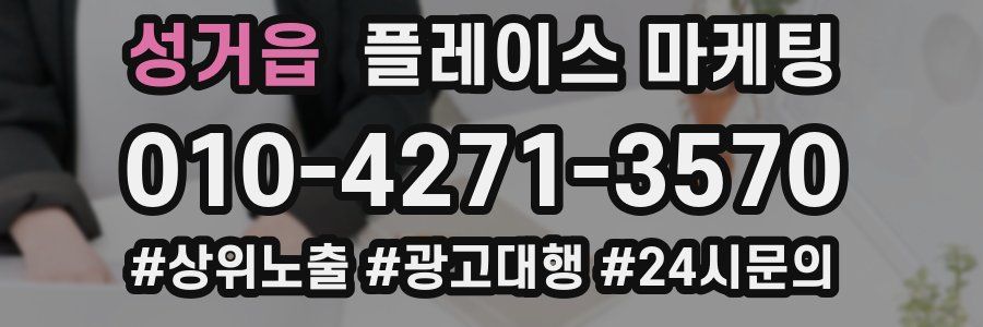 성거읍 플레이스 마케팅