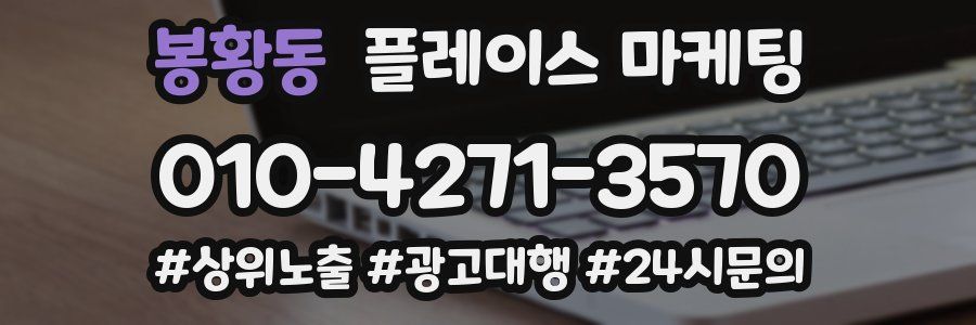 봉황동 플레이스 마케팅
