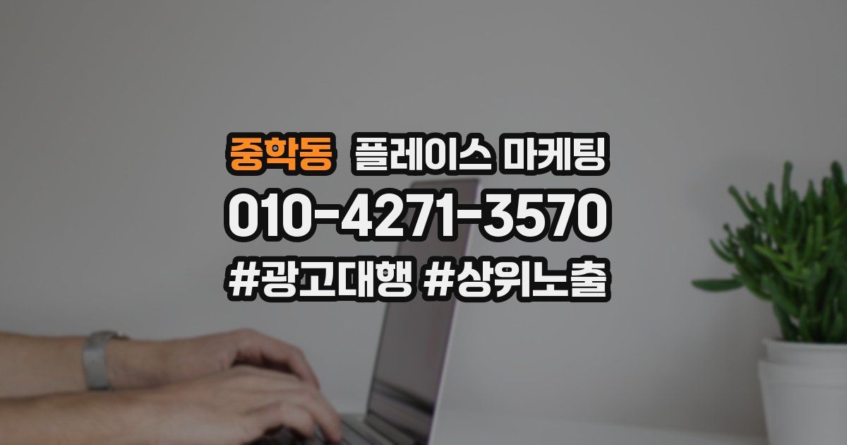 중학동 플레이스 마케팅
