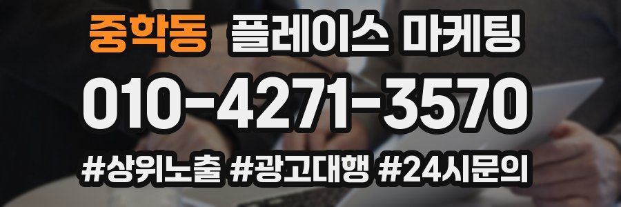 중학동 플레이스 마케팅