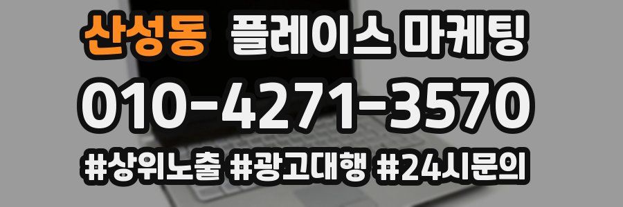 산성동 플레이스 마케팅