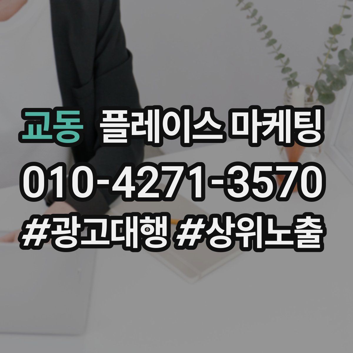 교동 플레이스 마케팅