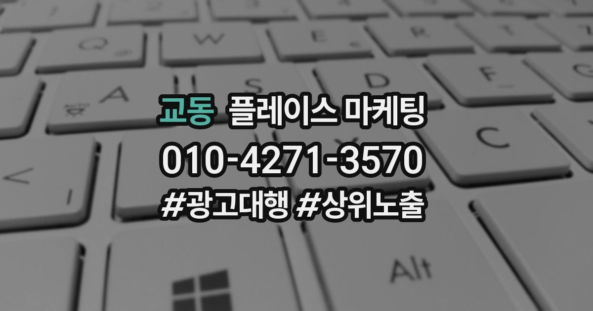교동 플레이스 마케팅