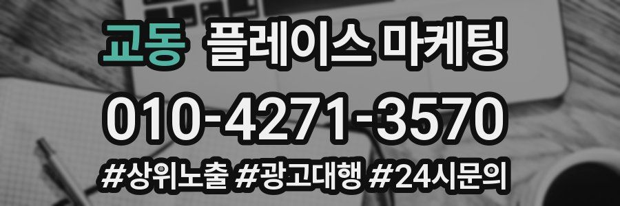 교동 플레이스 마케팅