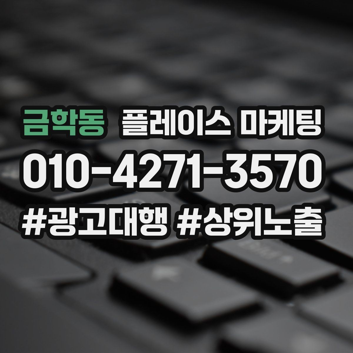 금학동 플레이스 마케팅 학원 업종에서 상담 동선이 핵심인 이유