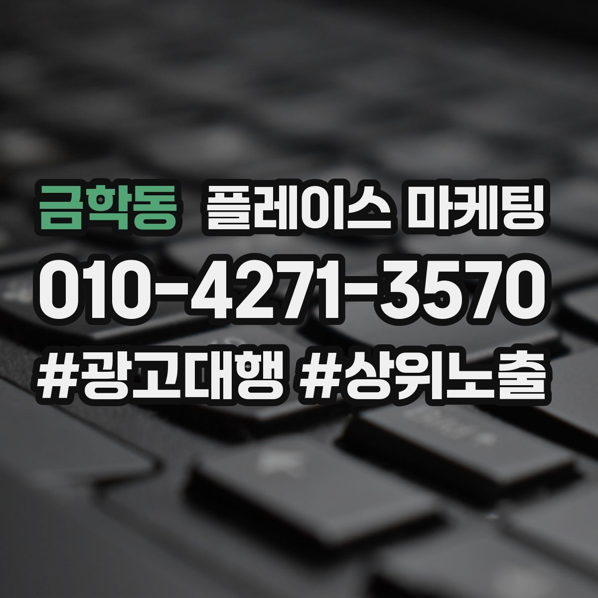 금학동 플레이스 마케팅