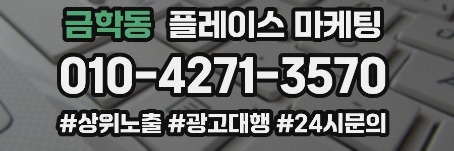 금학동 플레이스 마케팅