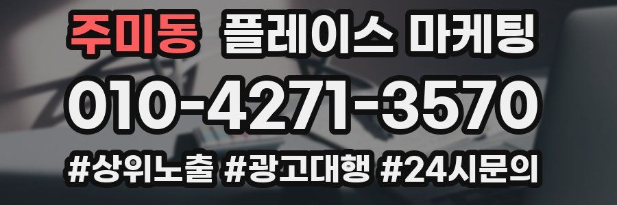 주미동 플레이스 마케팅
