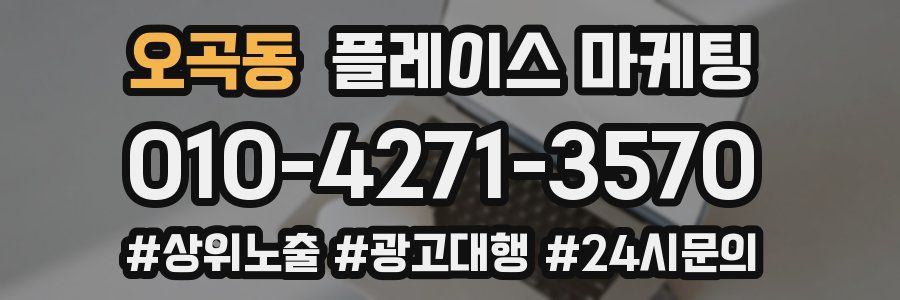 오곡동 플레이스 마케팅