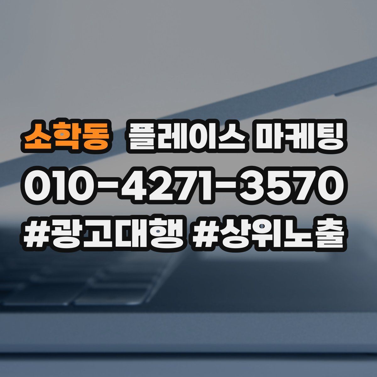 소학동 플레이스 마케팅