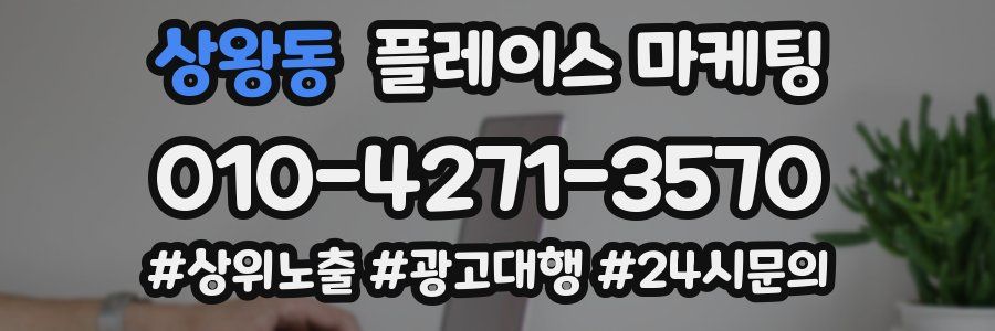 상왕동 플레이스 마케팅