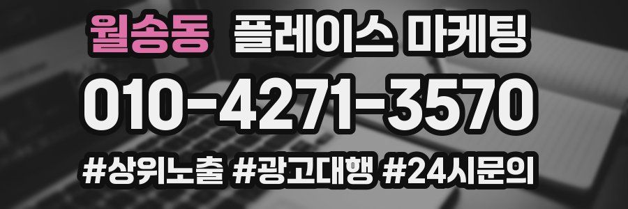 월송동 플레이스 마케팅