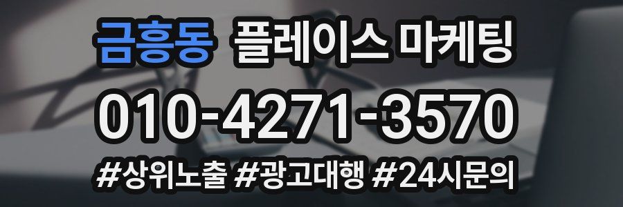 금흥동 플레이스 마케팅