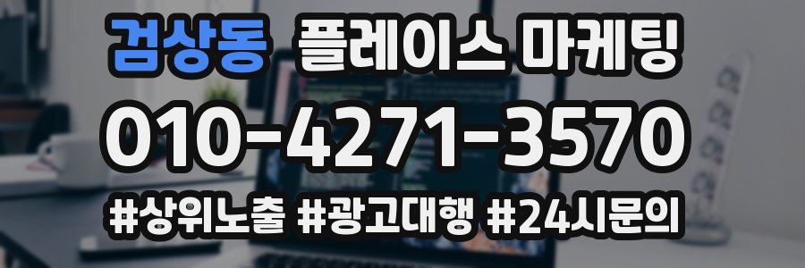 검상동 플레이스 마케팅