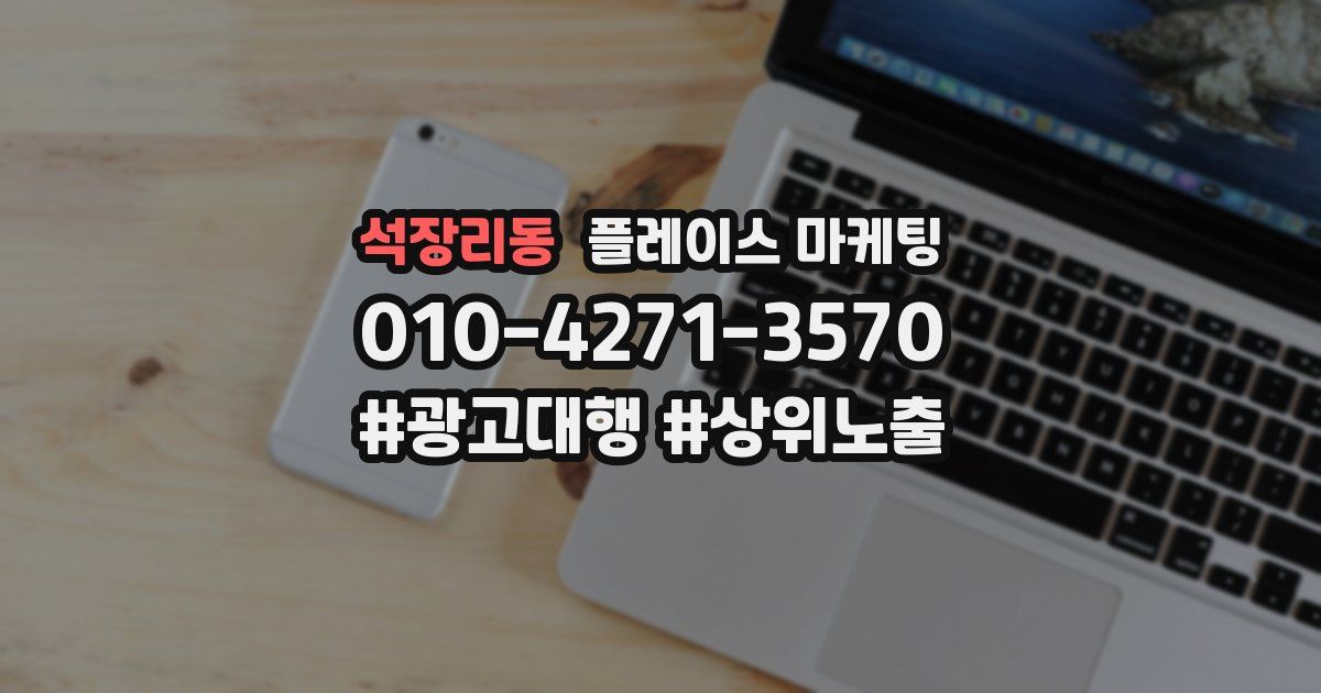 석장리동 플레이스 마케팅