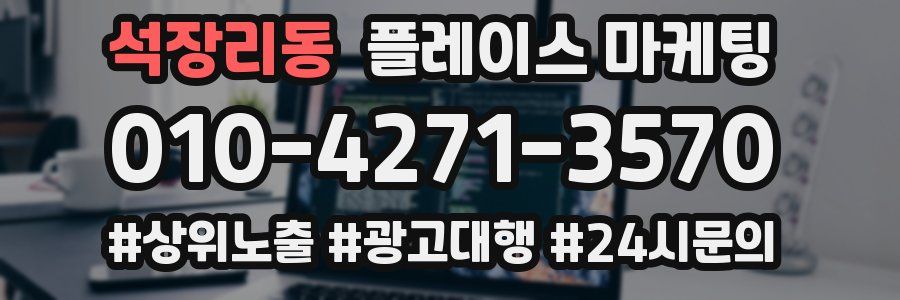 석장리동 플레이스 마케팅