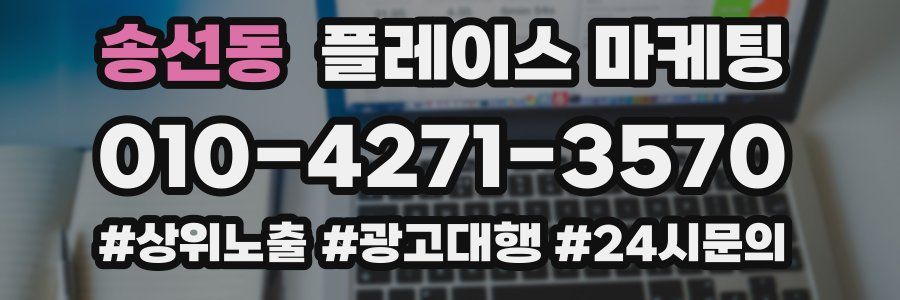 송선동 플레이스 마케팅