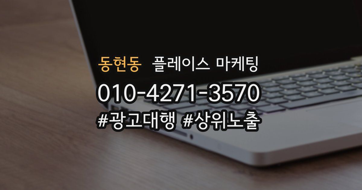 동현동 플레이스 마케팅