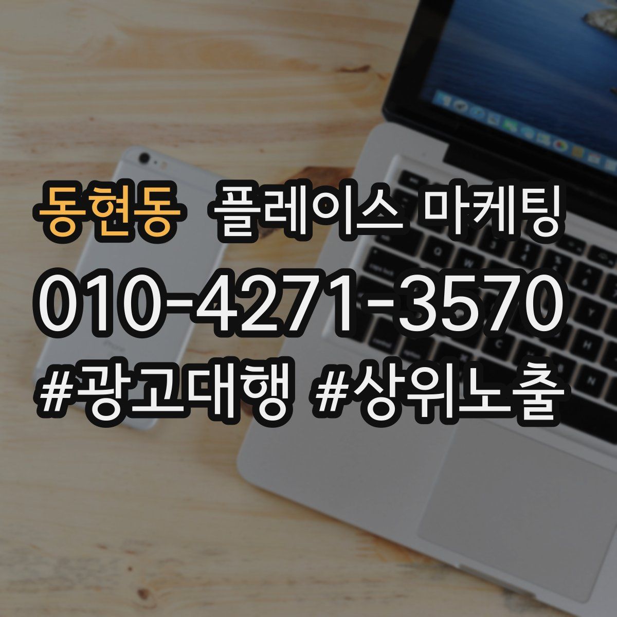 동현동 플레이스 마케팅