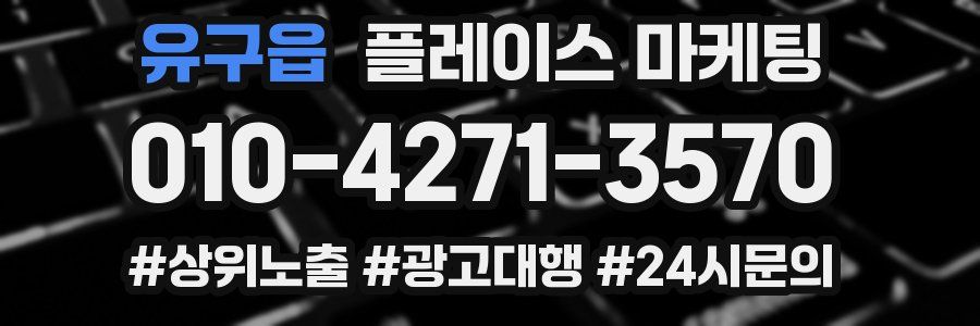 유구읍 플레이스 마케팅