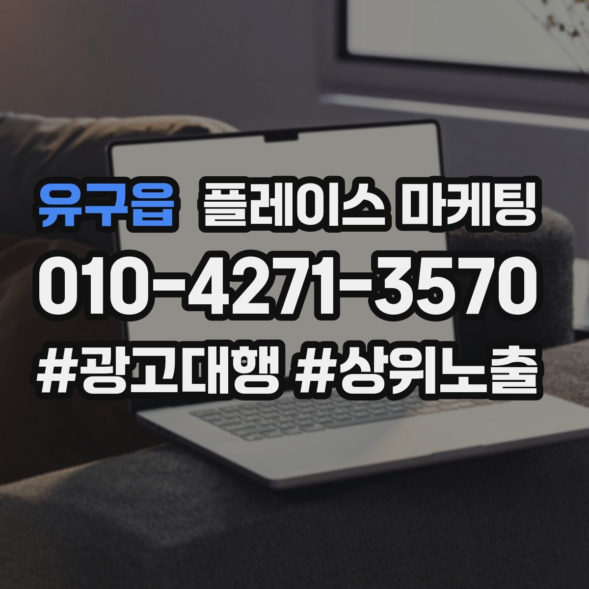 유구읍 플레이스 마케팅