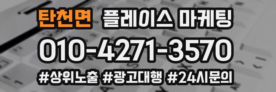 탄천면 플레이스 마케팅