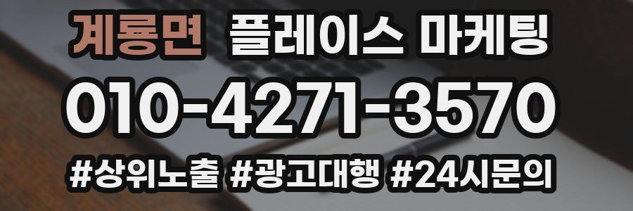 계룡면 플레이스 마케팅