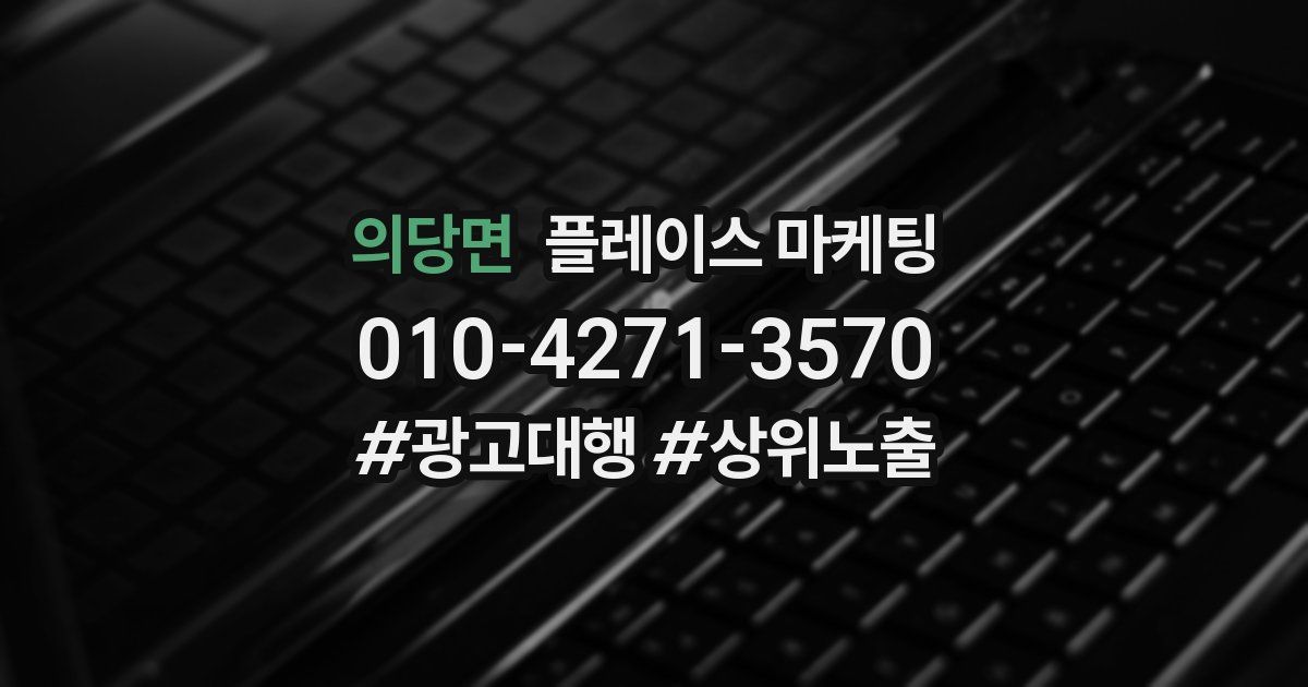 의당면 플레이스 마케팅