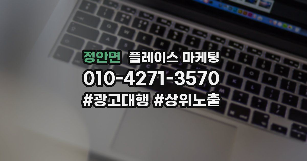 정안면 플레이스 마케팅