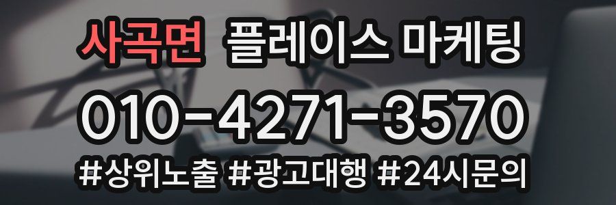 사곡면 플레이스 마케팅