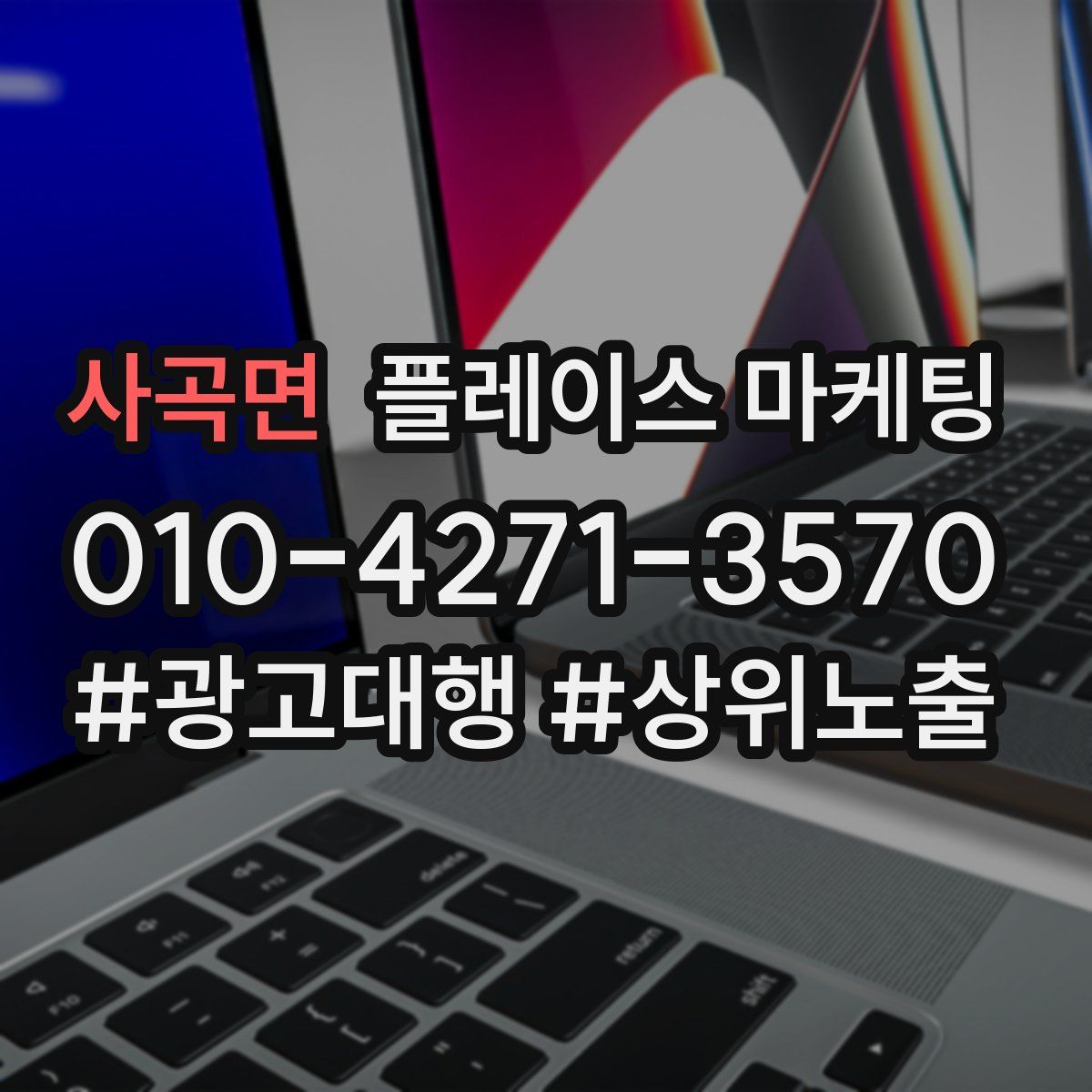 사곡면 플레이스 마케팅