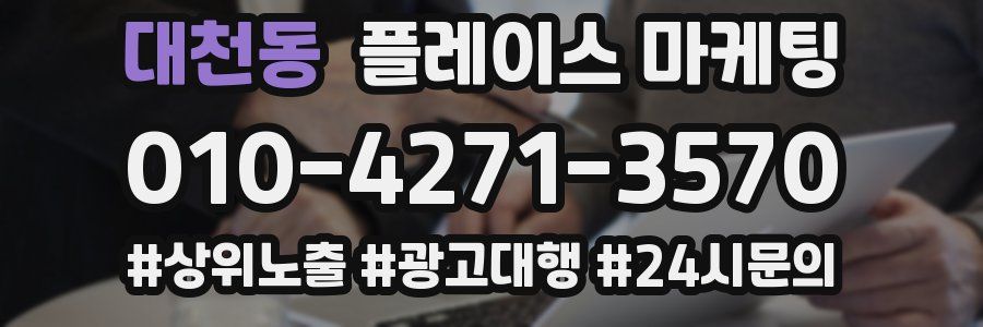 대천동 플레이스 마케팅