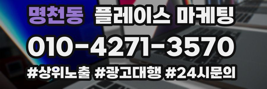 명천동 플레이스 마케팅