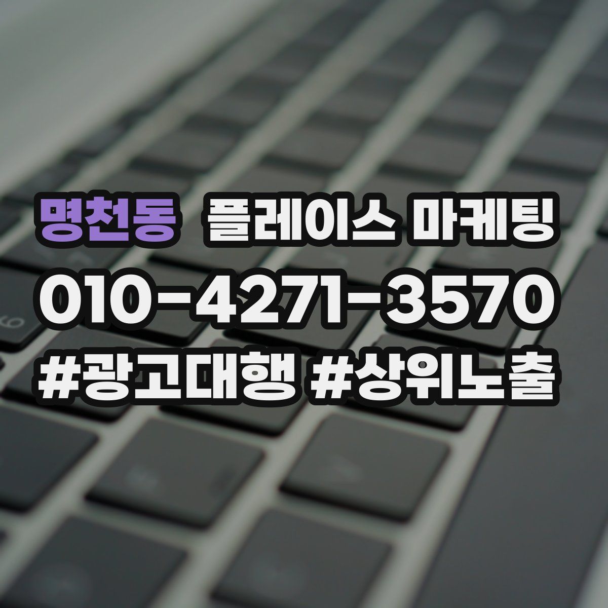 명천동 플레이스 마케팅