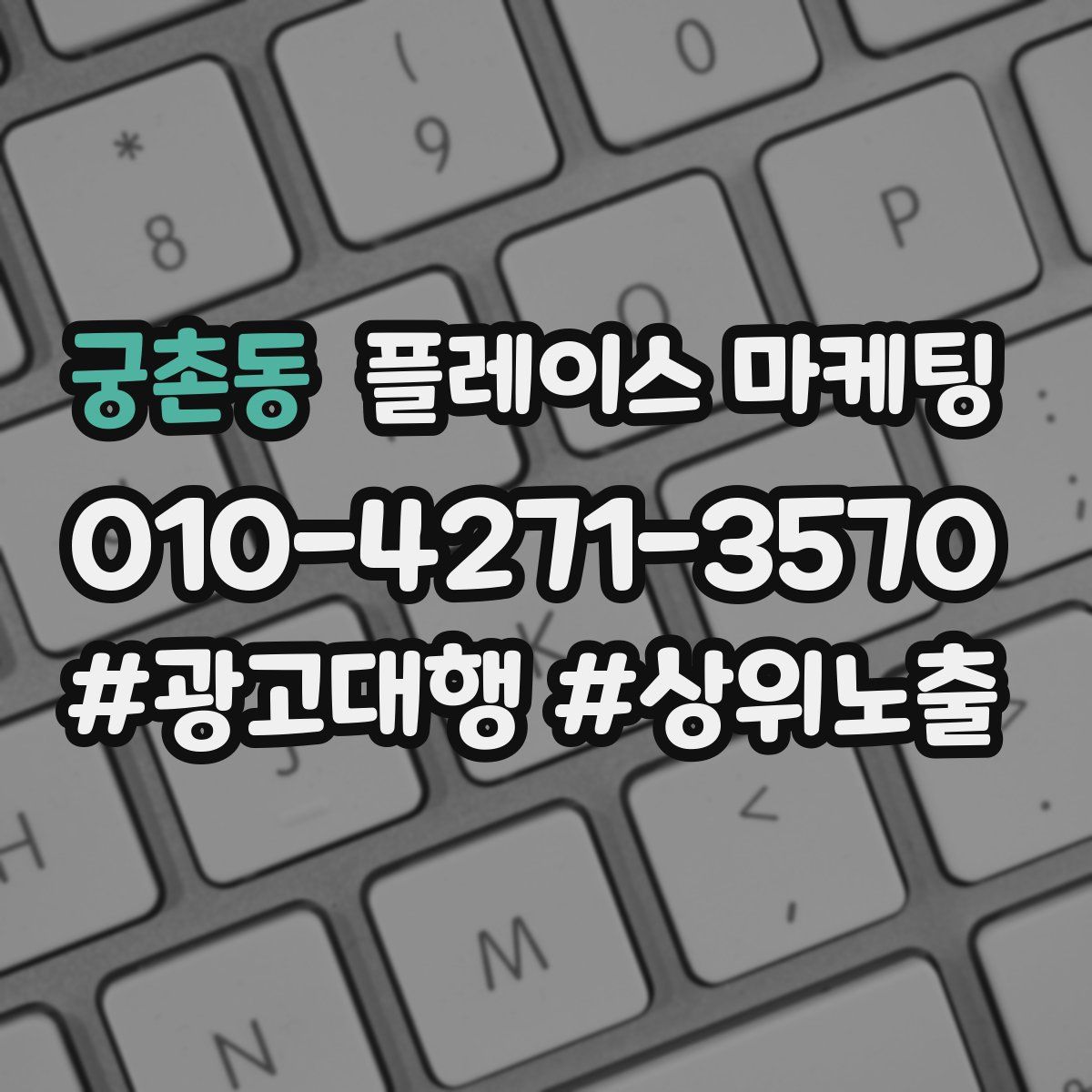궁촌동 플레이스 마케팅