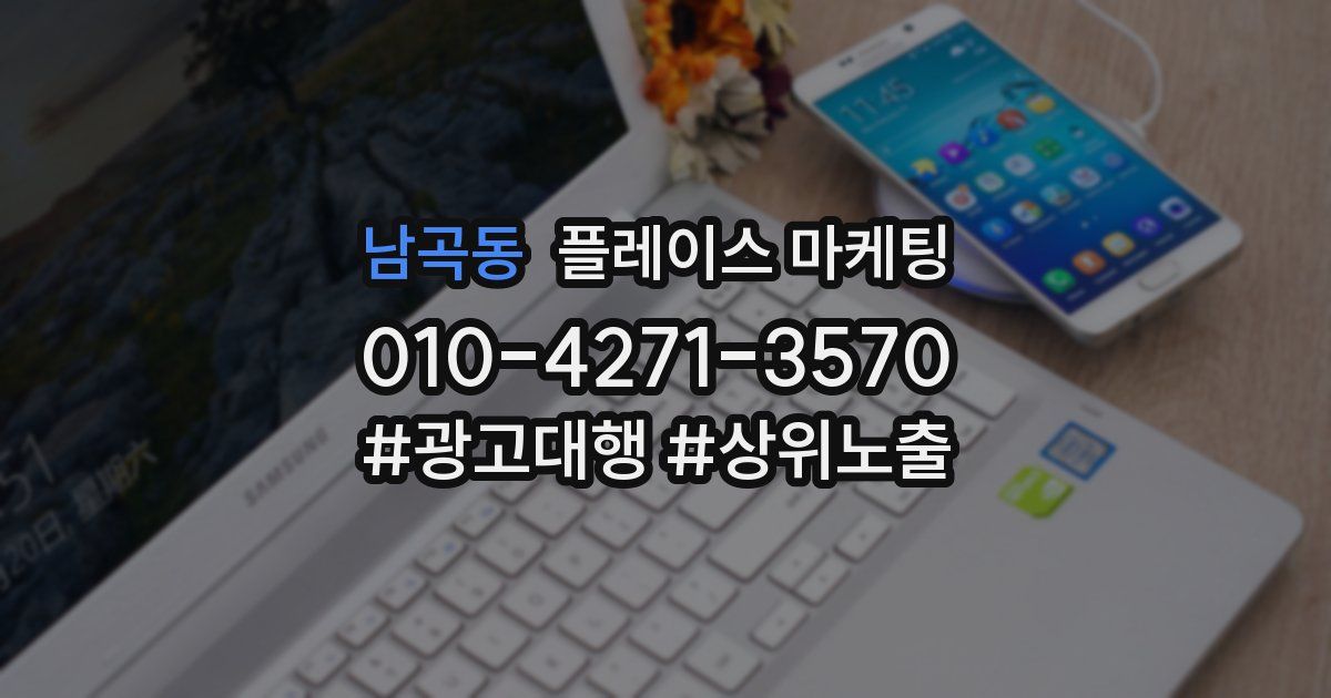 남곡동 플레이스 마케팅