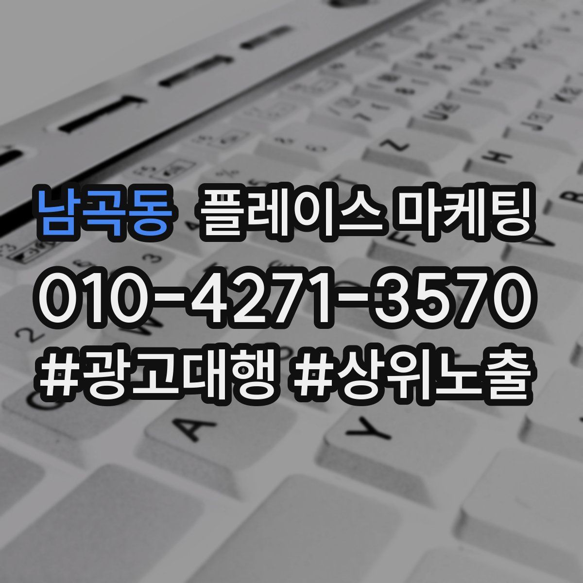 남곡동 플레이스 마케팅