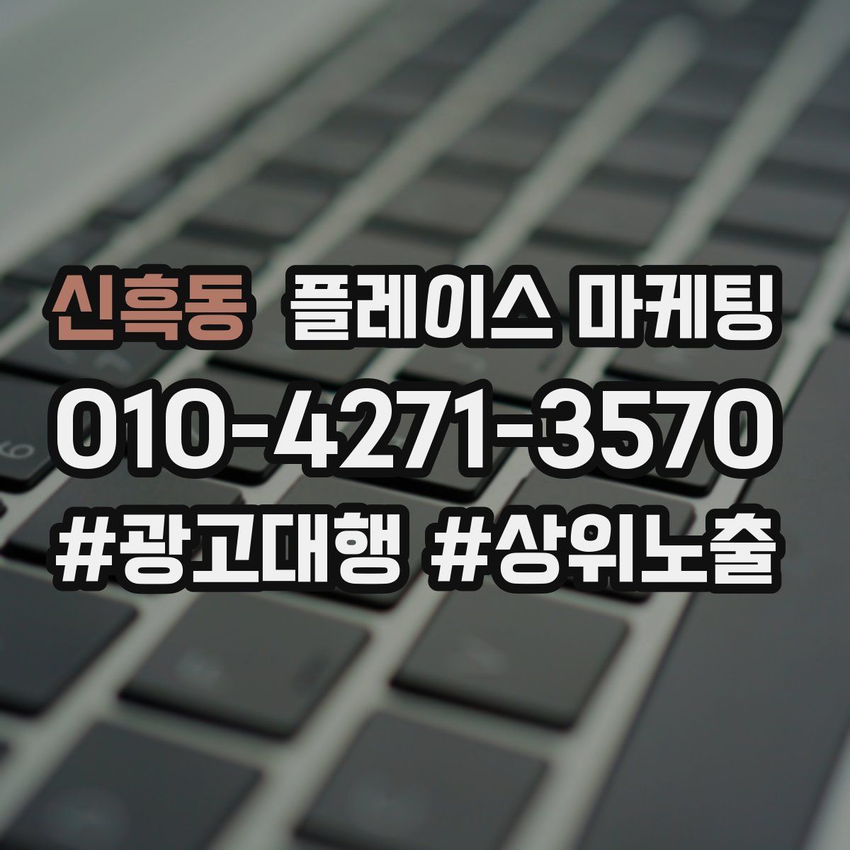 신흑동 플레이스 마케팅