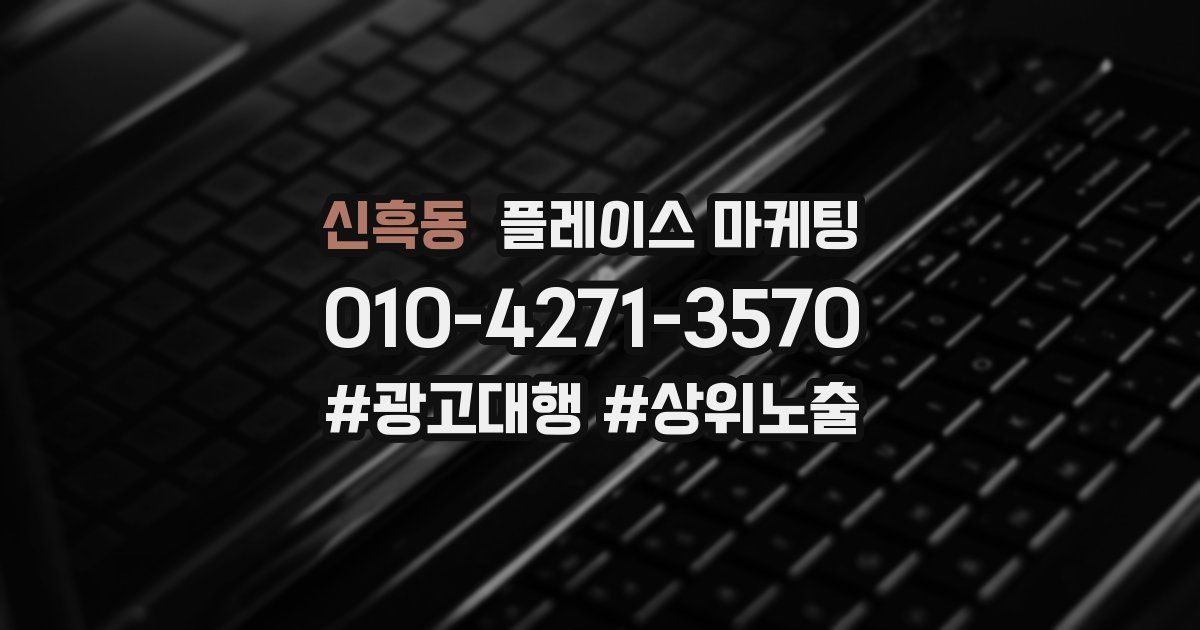 신흑동 플레이스 마케팅
