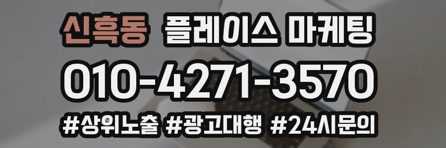 신흑동 플레이스 마케팅